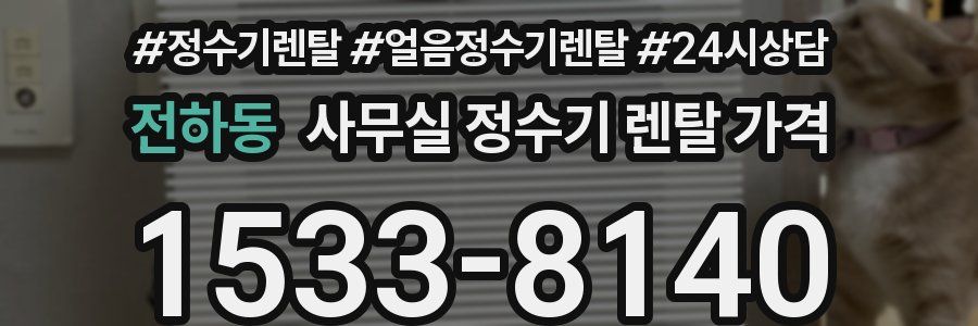 전하동 사무실 정수기 렌탈 가격