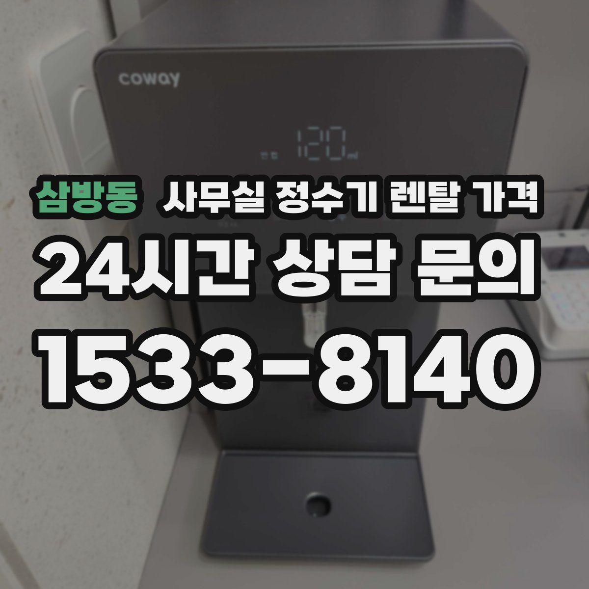삼방동 사무실 정수기 렌탈 가격