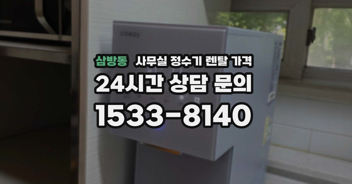 삼방동 사무실 정수기 렌탈 가격