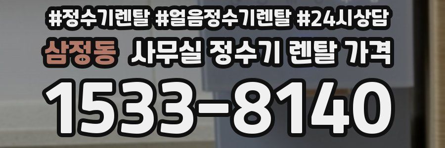 삼정동 사무실 정수기 렌탈 가격
