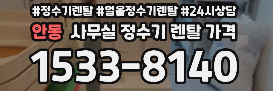 안동 사무실 정수기 렌탈 가격