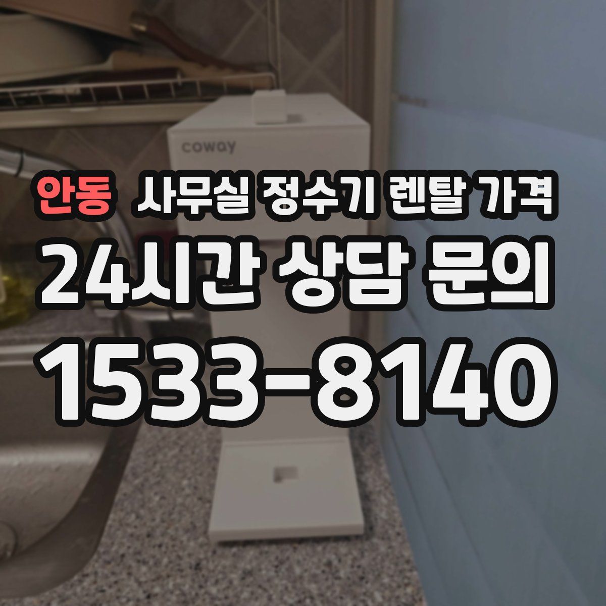 안동 사무실 정수기 렌탈 가격