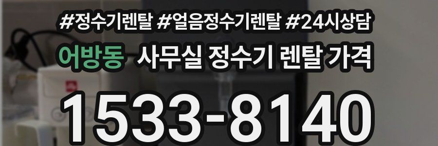 어방동 사무실 정수기 렌탈 가격