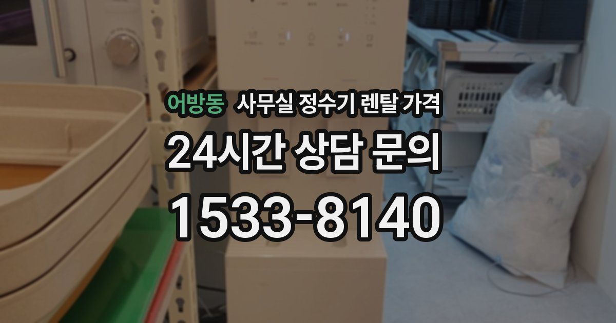 어방동 사무실 정수기 렌탈 가격