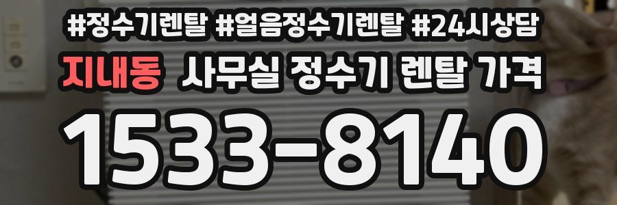 지내동 사무실 정수기 렌탈 가격