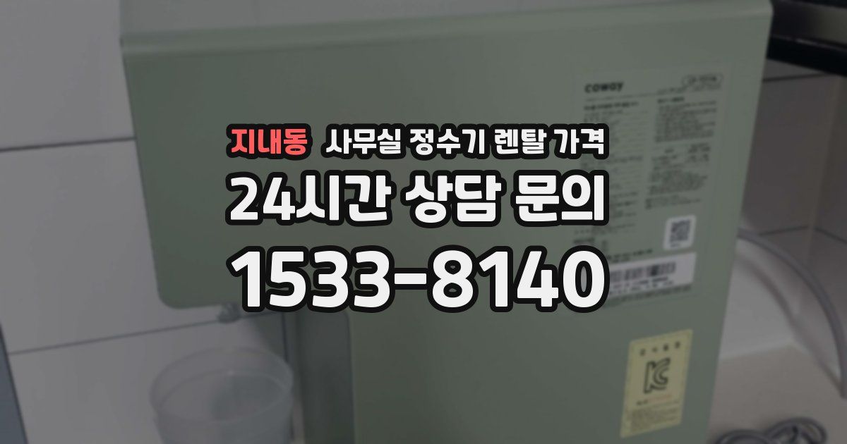 지내동 사무실 정수기 렌탈 가격