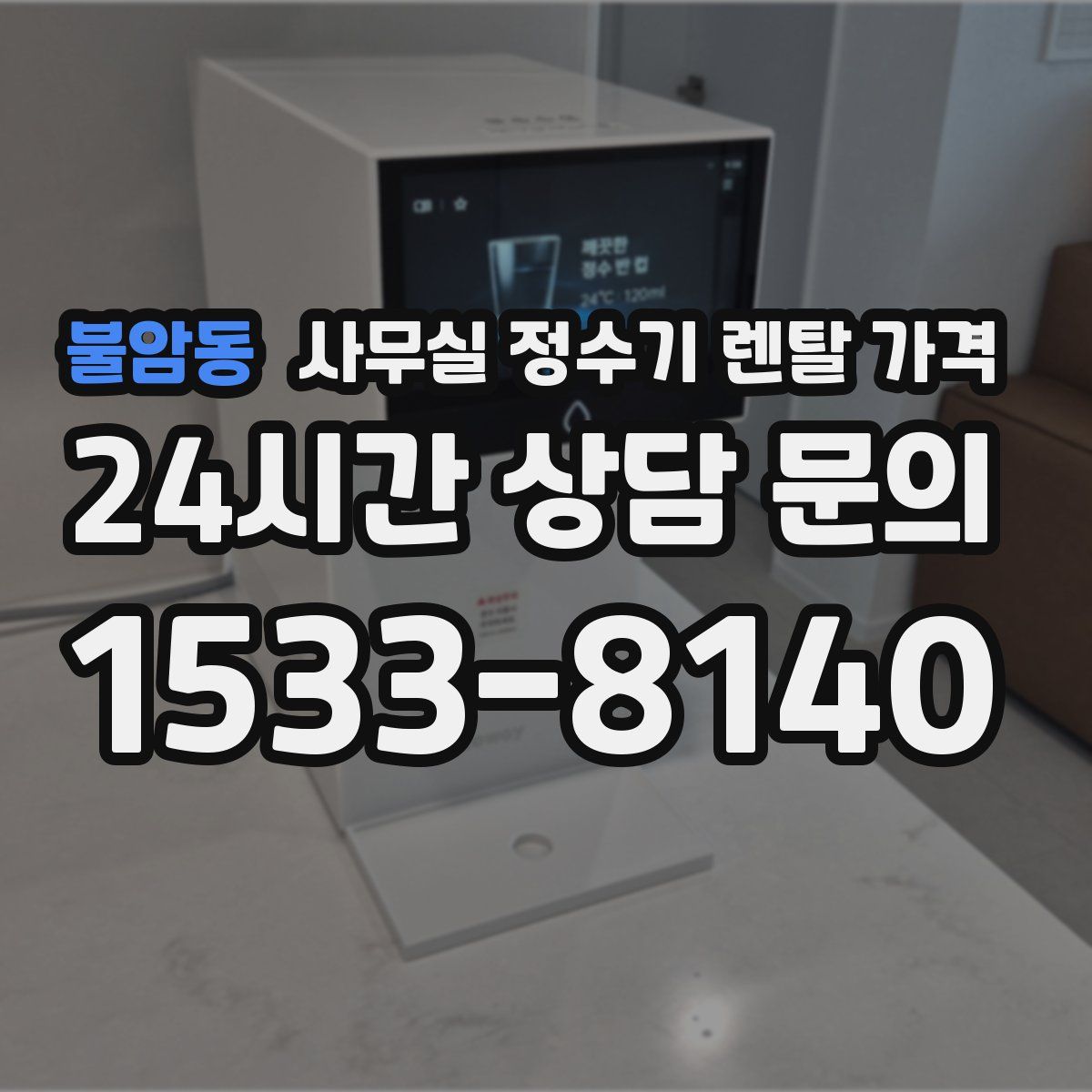 불암동 사무실 정수기 렌탈 가격