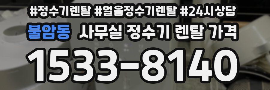불암동 사무실 정수기 렌탈 가격