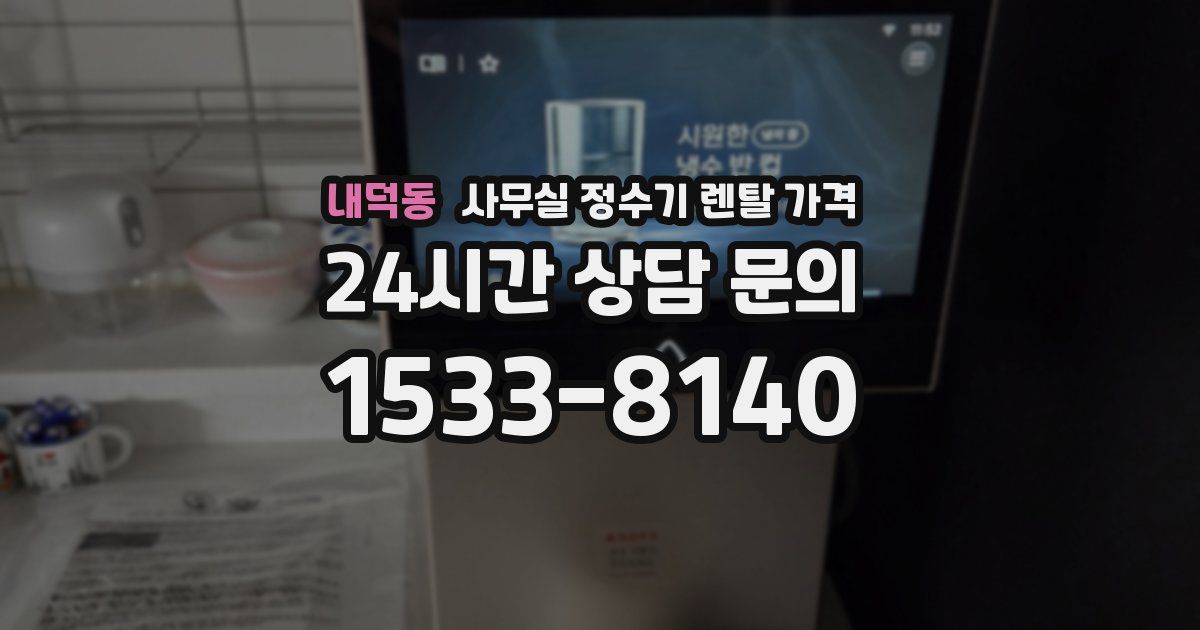 내덕동 사무실 정수기 렌탈 가격