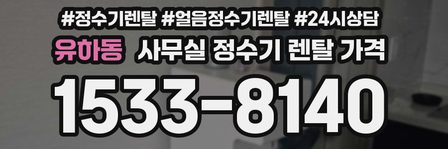 유하동 사무실 정수기 렌탈 가격