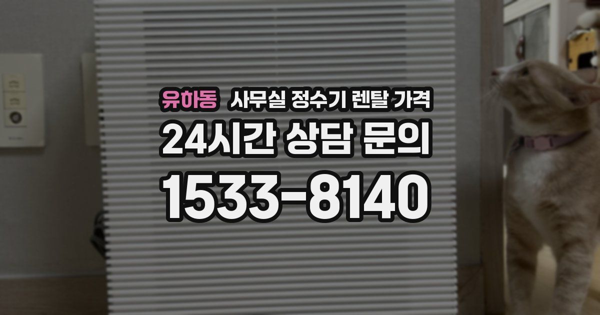 유하동 사무실 정수기 렌탈 가격