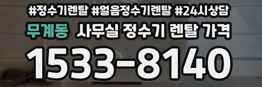 무계동 사무실 정수기 렌탈 가격