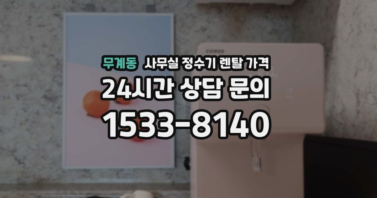 무계동 사무실 정수기 렌탈 가격