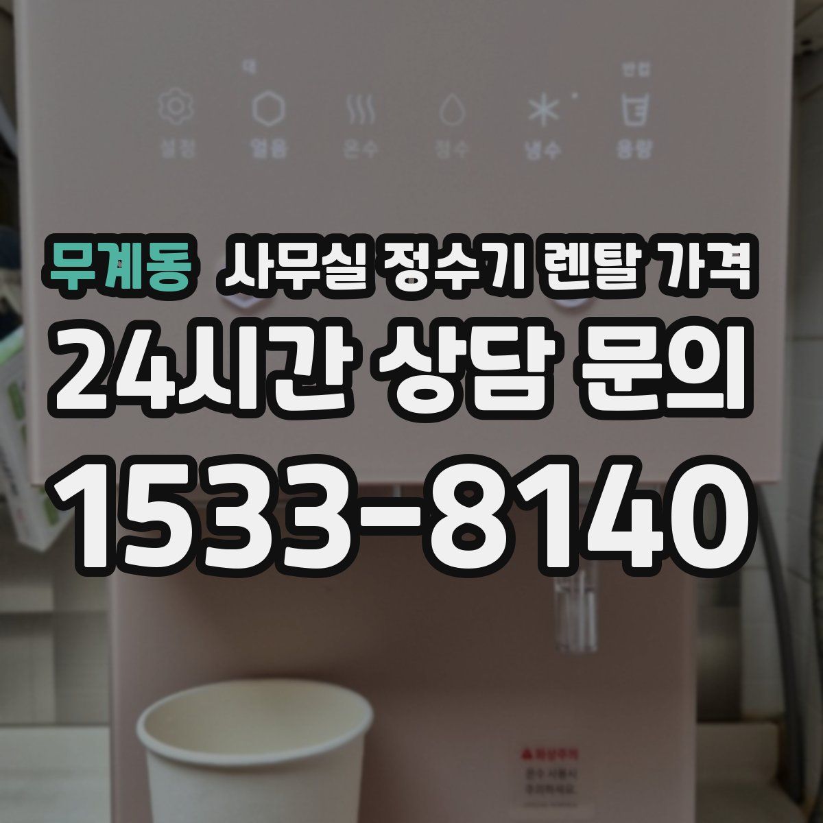무계동 사무실 정수기 렌탈 가격