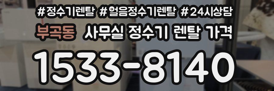 부곡동 사무실 정수기 렌탈 가격