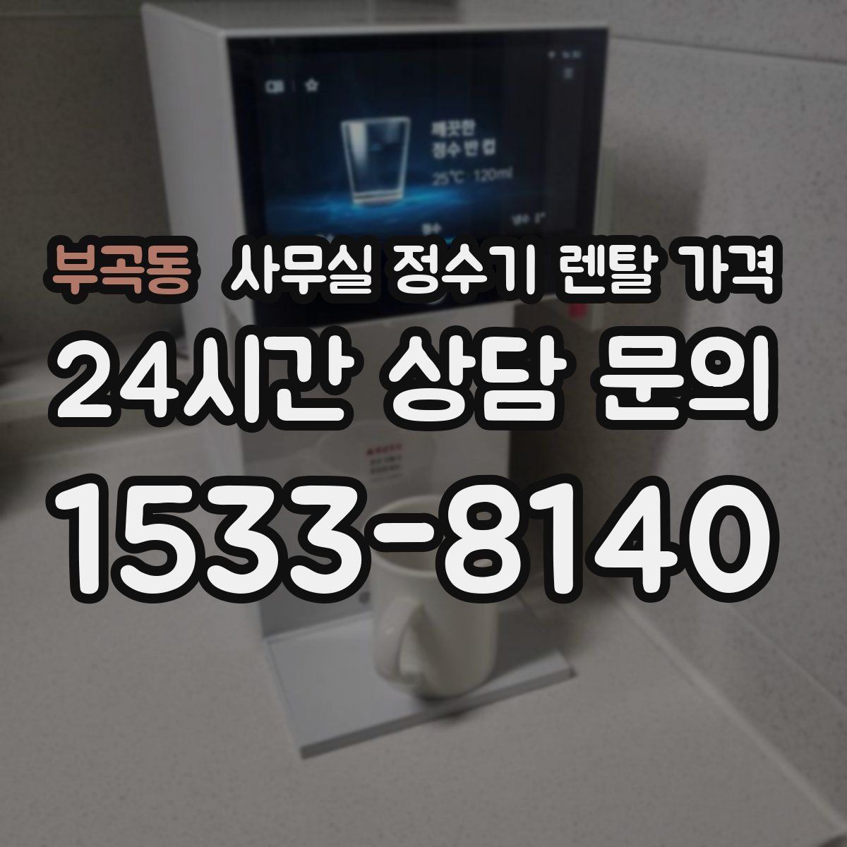 부곡동 사무실 정수기 렌탈 가격