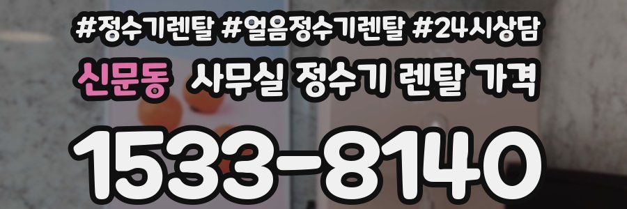 신문동 사무실 정수기 렌탈 가격