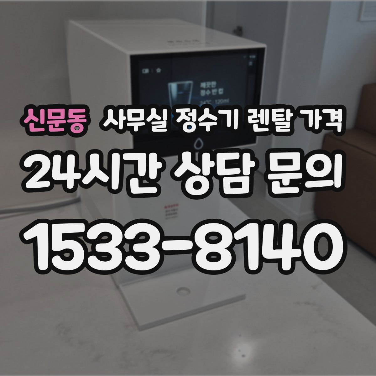 신문동 사무실 정수기 렌탈 가격