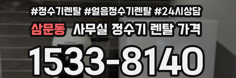 삼문동 사무실 정수기 렌탈 가격