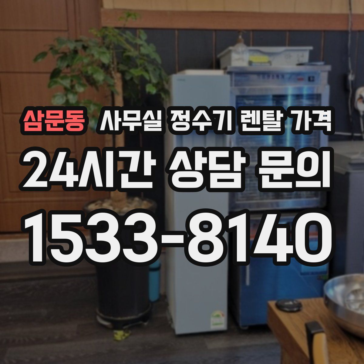 삼문동 사무실 정수기 렌탈 가격