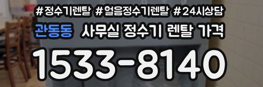 관동동 사무실 정수기 렌탈 가격