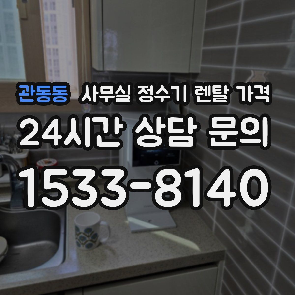 관동동 사무실 정수기 렌탈 가격