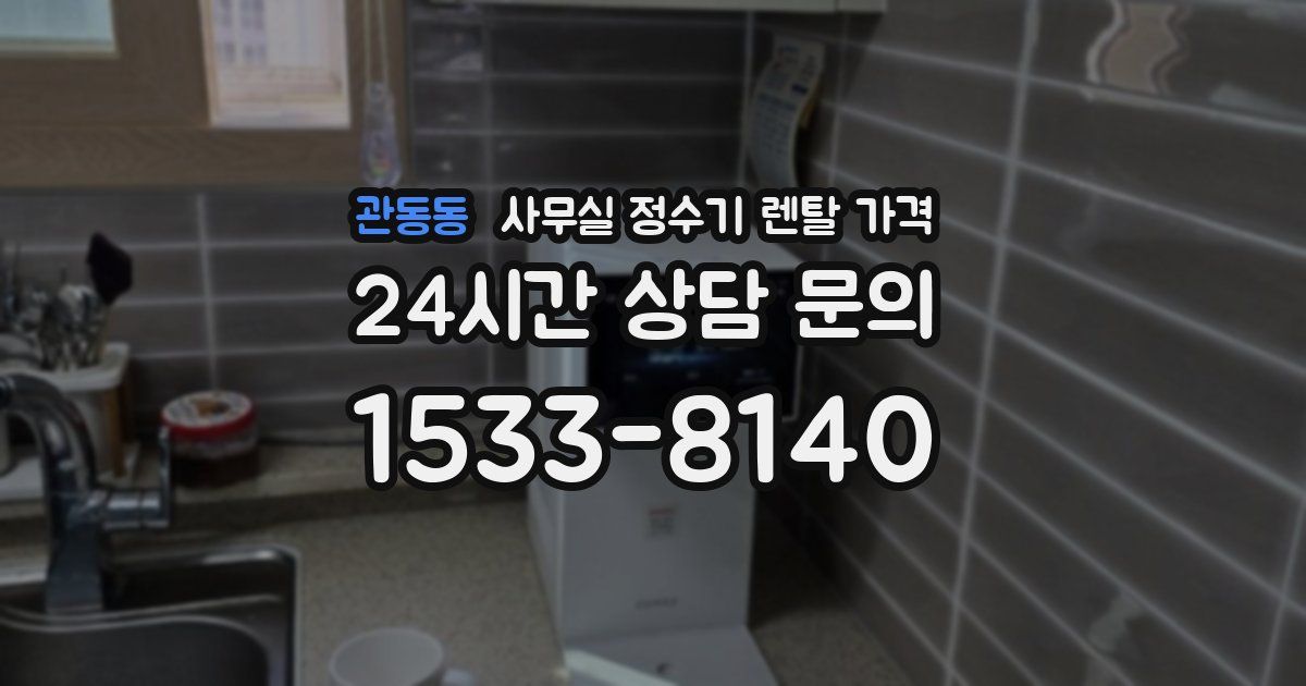 관동동 사무실 정수기 렌탈 가격