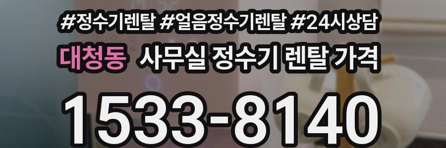 대청동 사무실 정수기 렌탈 가격