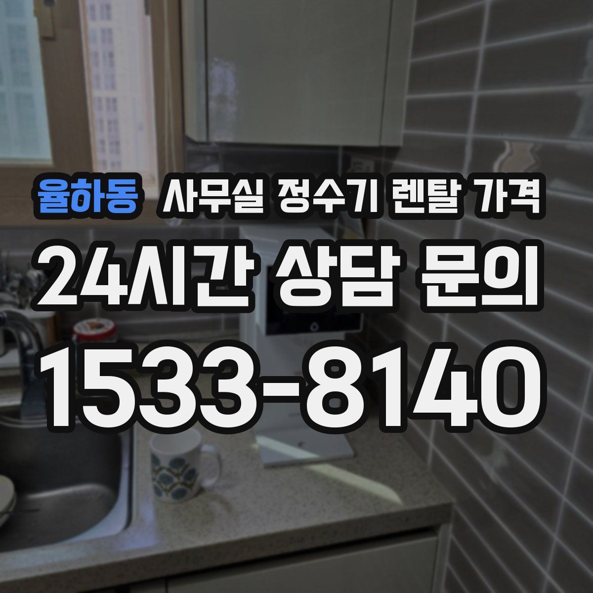 율하동 사무실 정수기 렌탈 가격