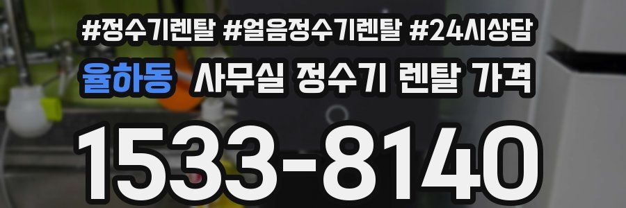 율하동 사무실 정수기 렌탈 가격