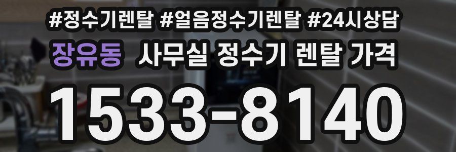 장유동 사무실 정수기 렌탈 가격