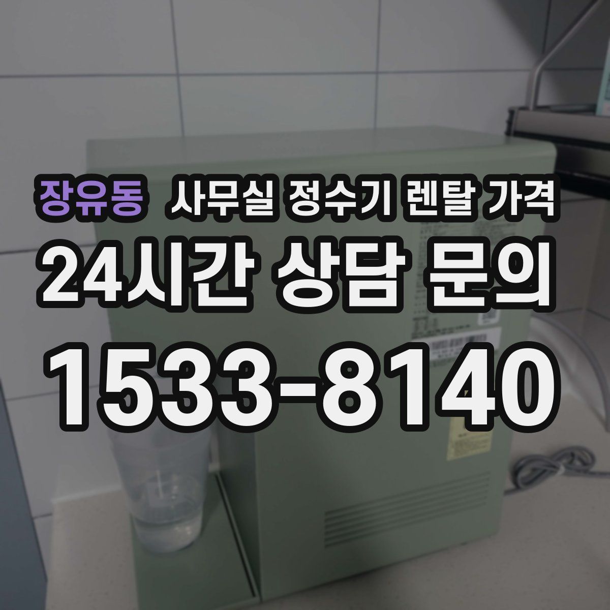 장유동 사무실 정수기 렌탈 가격