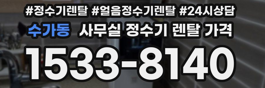수가동 사무실 정수기 렌탈 가격