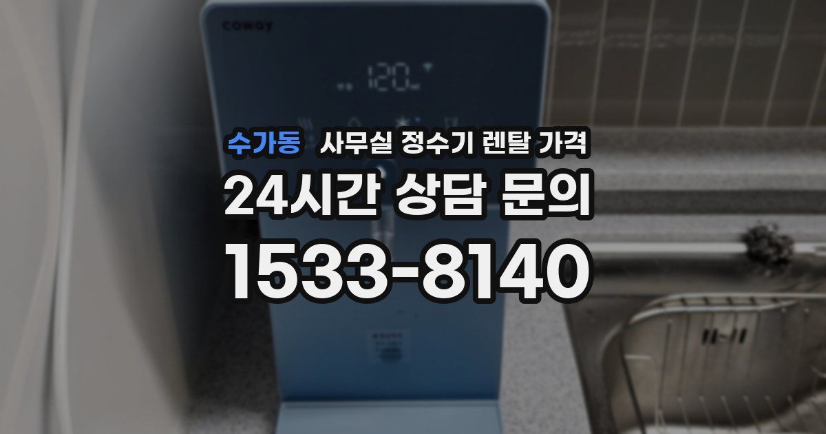 수가동 사무실 정수기 렌탈 가격
