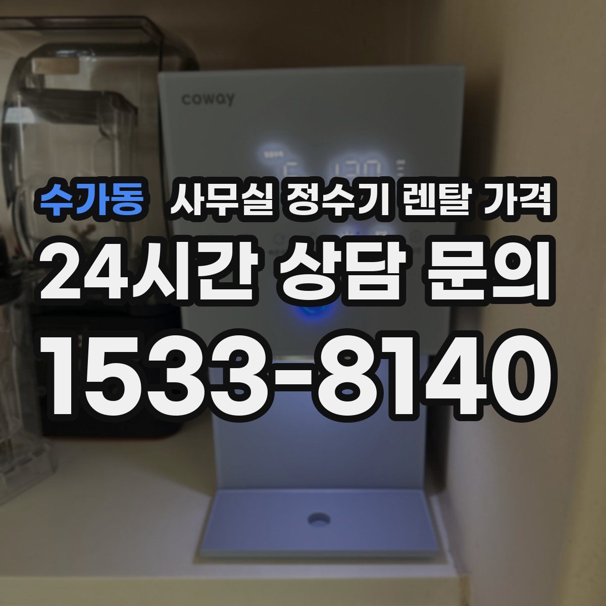 수가동 사무실 정수기 렌탈 가격