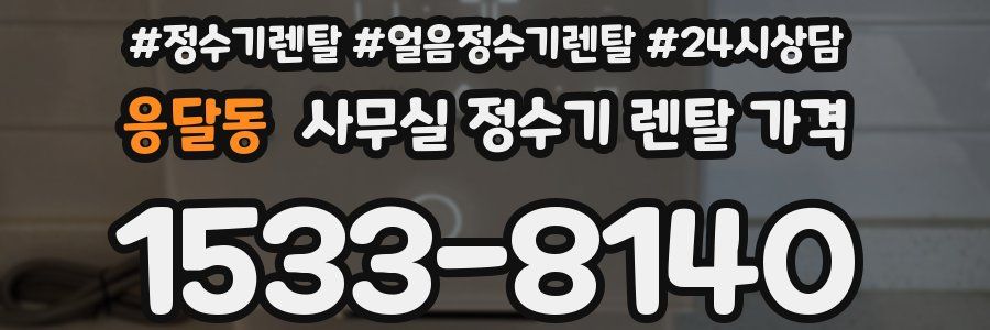 응달동 사무실 정수기 렌탈 가격