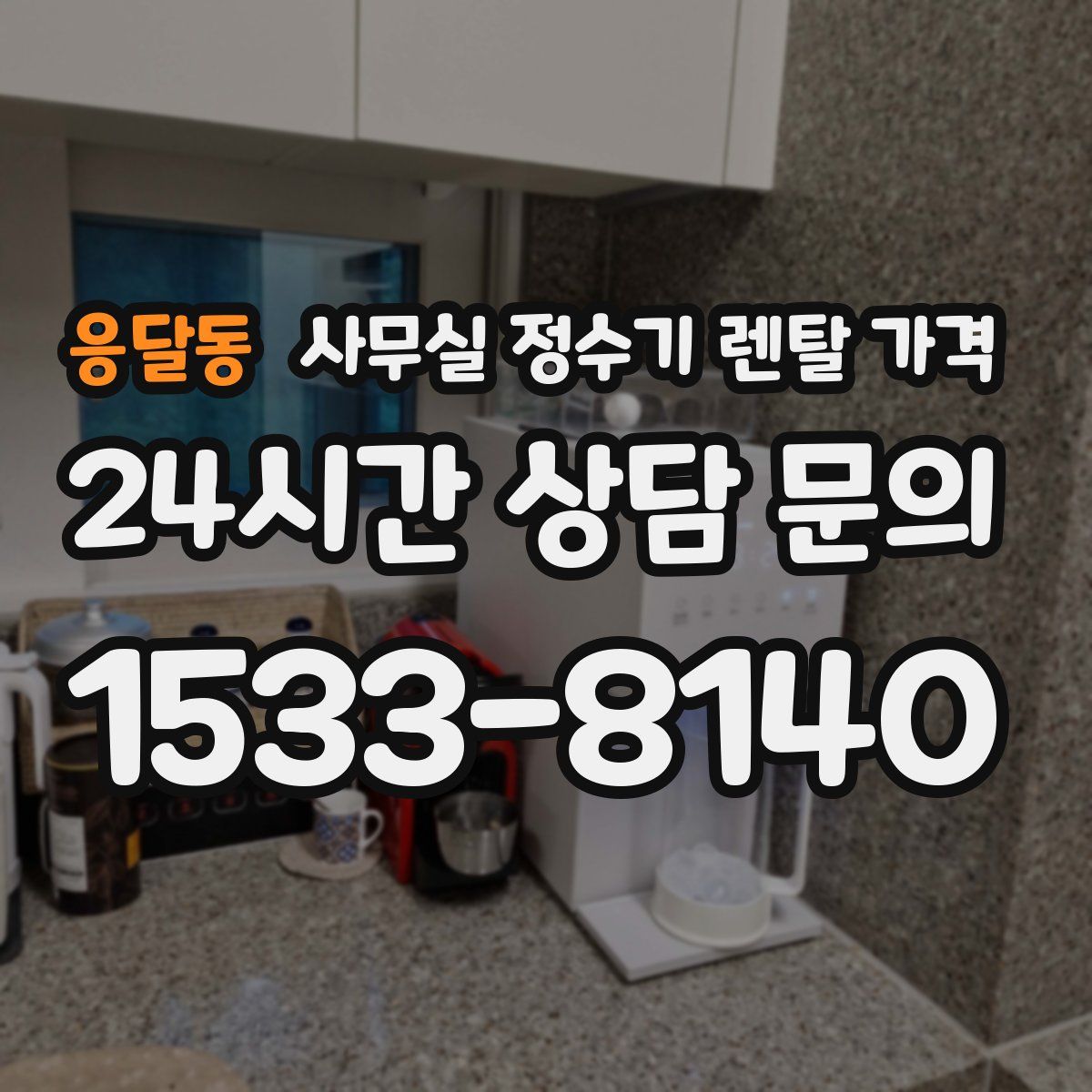 응달동 사무실 정수기 렌탈 가격