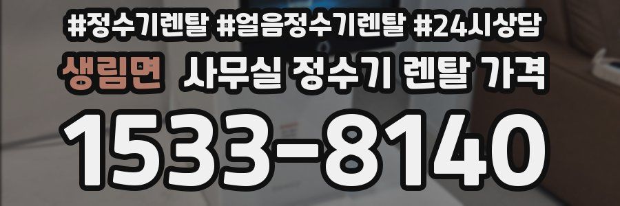 생림면 사무실 정수기 렌탈 가격