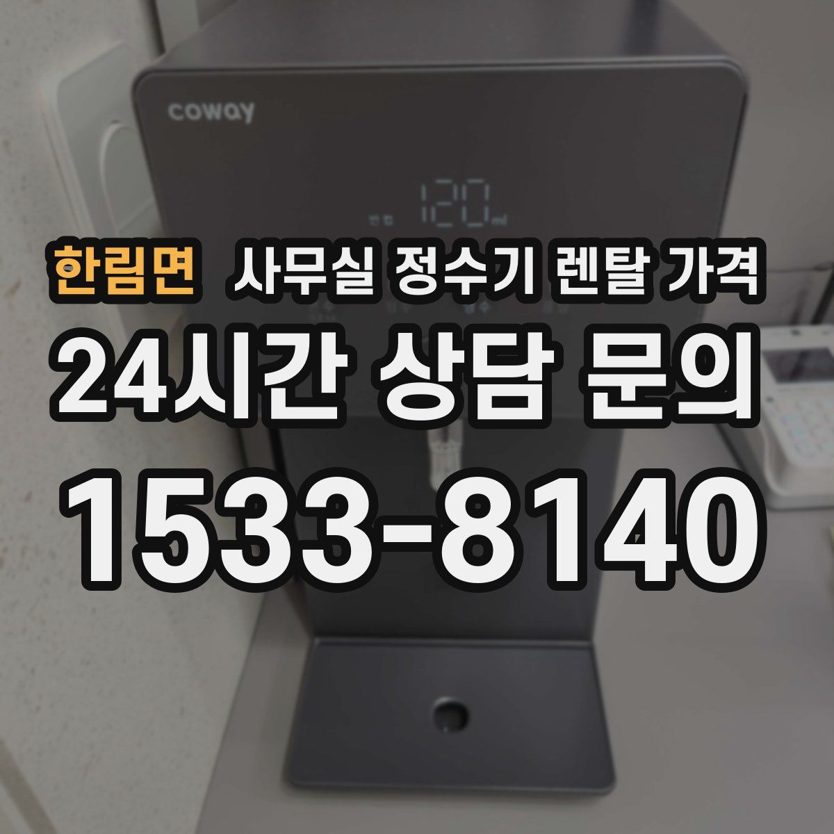 한림면 사무실 정수기 렌탈 가격