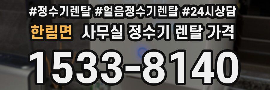 한림면 사무실 정수기 렌탈 가격