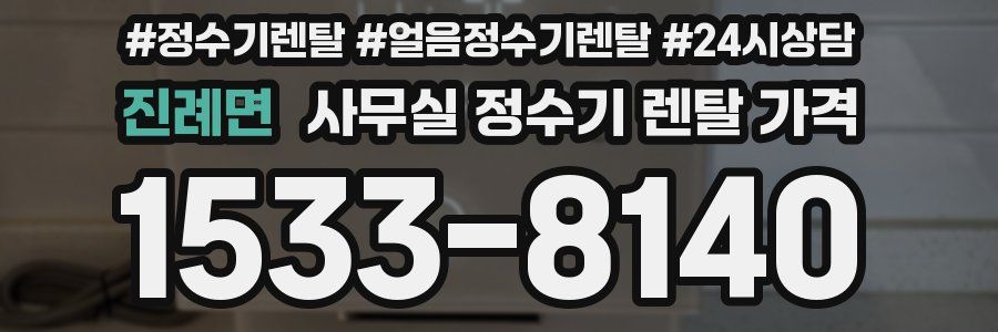 진례면 사무실 정수기 렌탈 가격
