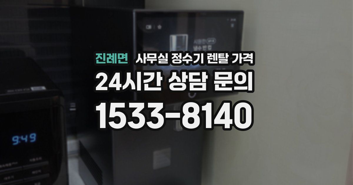 진례면 사무실 정수기 렌탈 가격