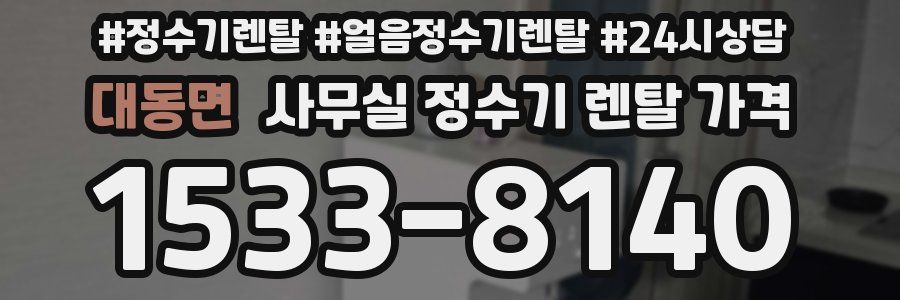 대동면 사무실 정수기 렌탈 가격