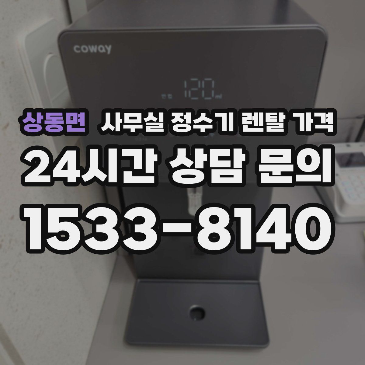 상동면 사무실 정수기 렌탈 가격