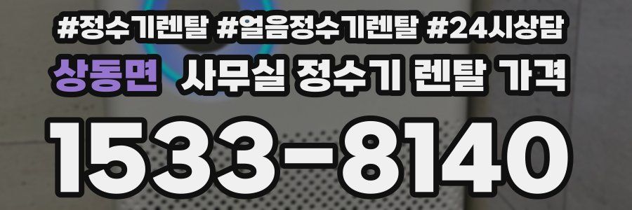 상동면 사무실 정수기 렌탈 가격
