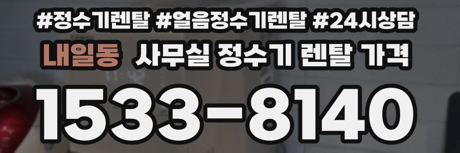 내일동 사무실 정수기 렌탈 가격