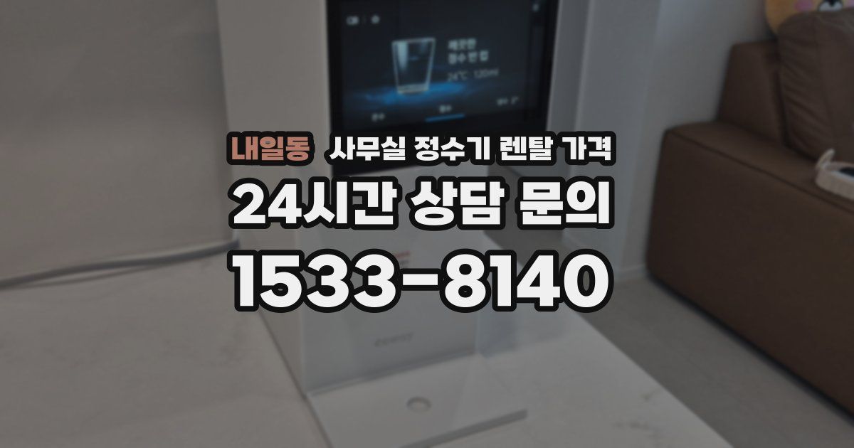 내일동 사무실 정수기 렌탈 가격