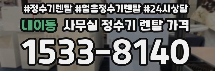 내이동 사무실 정수기 렌탈 가격