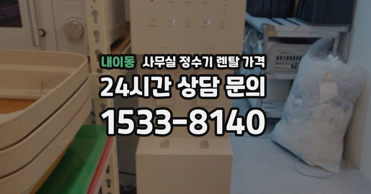 내이동 사무실 정수기 렌탈 가격