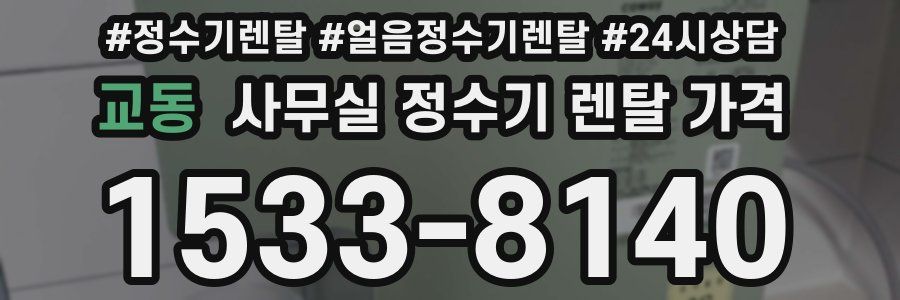 교동 사무실 정수기 렌탈 가격